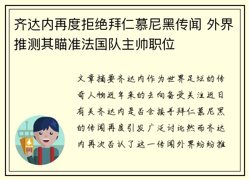 齐达内再度拒绝拜仁慕尼黑传闻 外界推测其瞄准法国队主帅职位