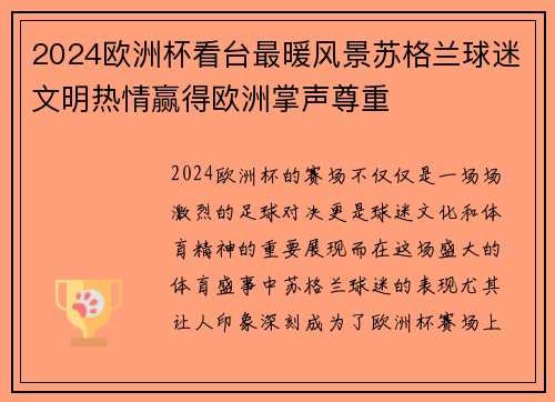 2024欧洲杯看台最暖风景苏格兰球迷文明热情赢得欧洲掌声尊重 2024欧洲杯看台最暖风景苏格兰球迷文明热情赢得欧洲掌声尊重
