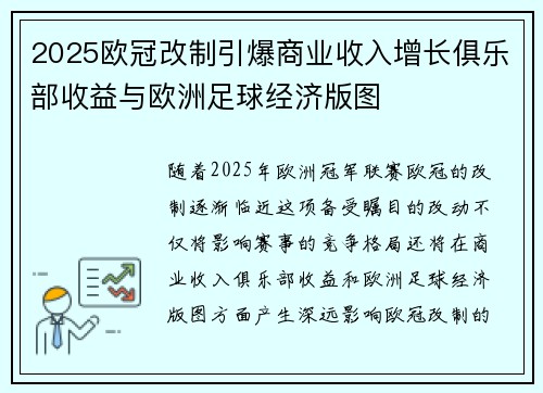 2025欧冠改制引爆商业收入增长俱乐部收益与欧洲足球经济版图