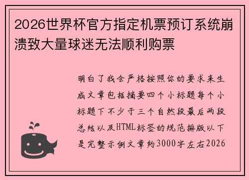 2026世界杯官方指定机票预订系统崩溃致大量球迷无法顺利购票