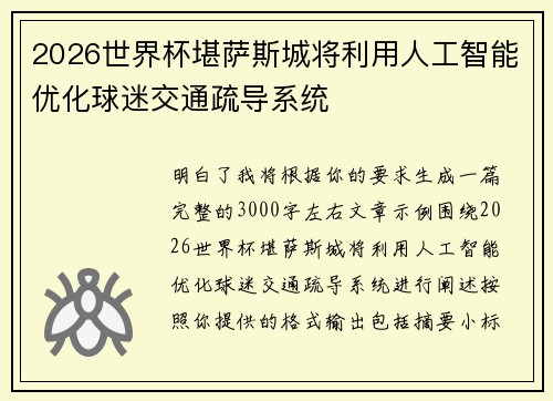 2026世界杯堪萨斯城将利用人工智能优化球迷交通疏导系统