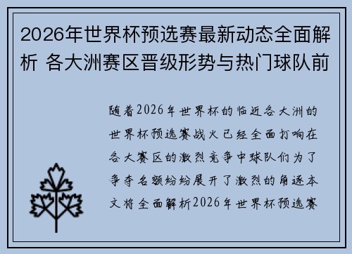 2026年世界杯预选赛最新动态全面解析 各大洲赛区晋级形势与热门球队前景 2026年世界杯预选赛最新动态全面解析 各大洲赛区晋级形势与热门球队前景