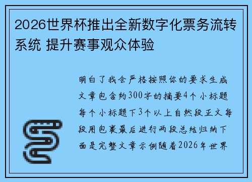 2026世界杯推出全新数字化票务流转系统 提升赛事观众体验