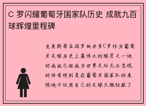 C 罗闪耀葡萄牙国家队历史 成就九百球辉煌里程碑