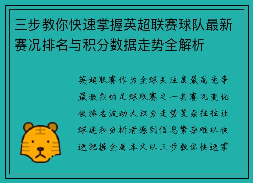三步教你快速掌握英超联赛球队最新赛况排名与积分数据走势全解析