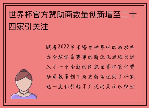 世界杯官方赞助商数量创新增至二十四家引关注