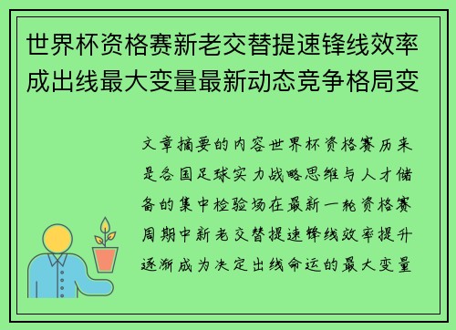 世界杯资格赛新老交替提速锋线效率成出线最大变量最新动态竞争格局变