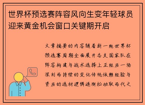 世界杯预选赛阵容风向生变年轻球员迎来黄金机会窗口关键期开启