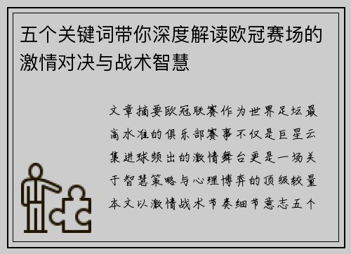 五个关键词带你深度解读欧冠赛场的激情对决与战术智慧