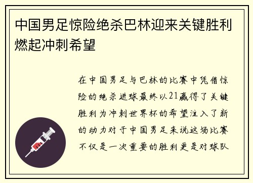 中国男足惊险绝杀巴林迎来关键胜利燃起冲刺希望