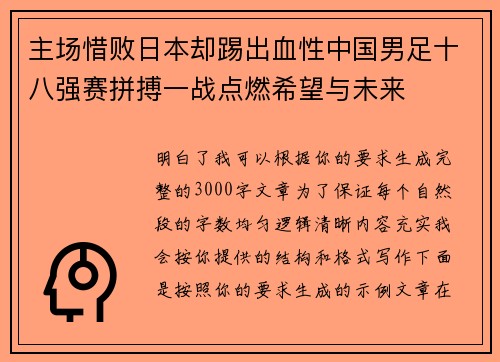 主场惜败日本却踢出血性中国男足十八强赛拼搏一战点燃希望与未来