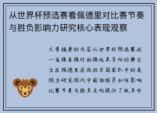 从世界杯预选赛看佩德里对比赛节奏与胜负影响力研究核心表现观察