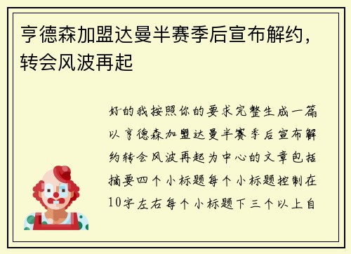 亨德森加盟达曼半赛季后宣布解约，转会风波再起