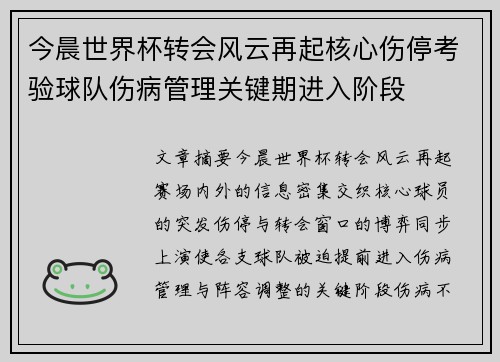 今晨世界杯转会风云再起核心伤停考验球队伤病管理关键期进入阶段