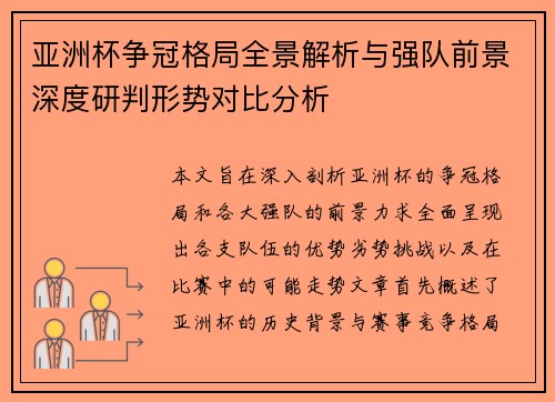 亚洲杯争冠格局全景解析与强队前景深度研判形势对比分析