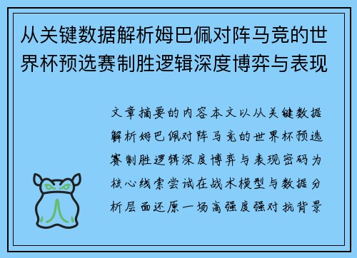 从关键数据解析姆巴佩对阵马竞的世界杯预选赛制胜逻辑深度博弈与表现密码