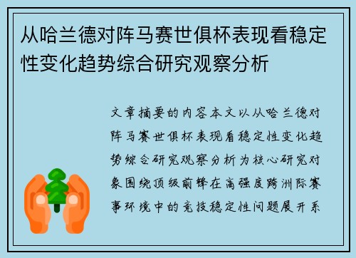 从哈兰德对阵马赛世俱杯表现看稳定性变化趋势综合研究观察分析