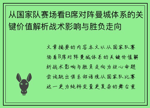 从国家队赛场看B席对阵曼城体系的关键价值解析战术影响与胜负走向