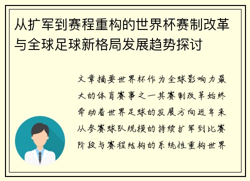从扩军到赛程重构的世界杯赛制改革与全球足球新格局发展趋势探讨