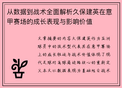从数据到战术全面解析久保建英在意甲赛场的成长表现与影响价值