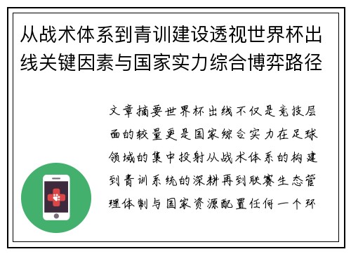 从战术体系到青训建设透视世界杯出线关键因素与国家实力综合博弈路径