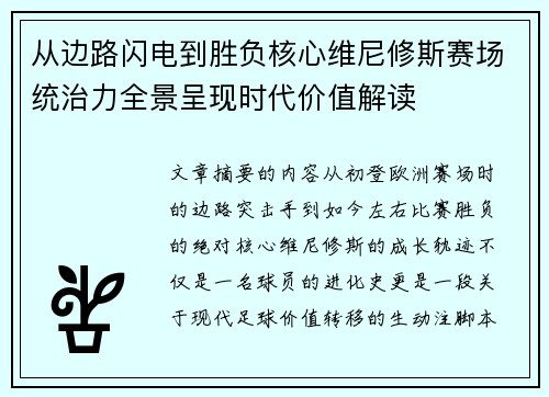 从边路闪电到胜负核心维尼修斯赛场统治力全景呈现时代价值解读