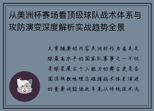 从美洲杯赛场看顶级球队战术体系与攻防演变深度解析实战趋势全景