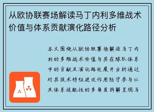 从欧协联赛场解读马丁内利多维战术价值与体系贡献演化路径分析