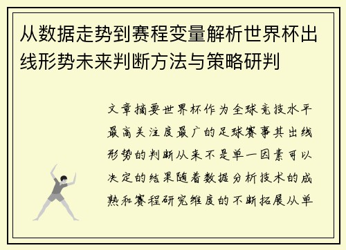 从数据走势到赛程变量解析世界杯出线形势未来判断方法与策略研判