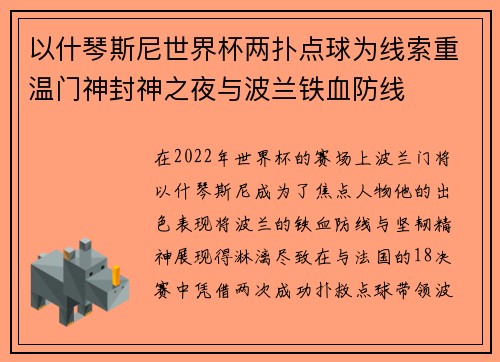 以什琴斯尼世界杯两扑点球为线索重温门神封神之夜与波兰铁血防线