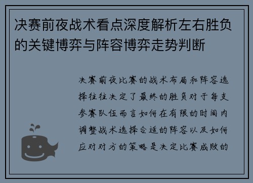 决赛前夜战术看点深度解析左右胜负的关键博弈与阵容博弈走势判断