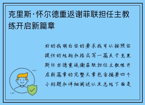 克里斯·怀尔德重返谢菲联担任主教练开启新篇章 克里斯·怀尔德重返谢菲联担任主教练开启新篇章