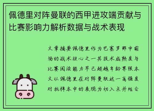 佩德里对阵曼联的西甲进攻端贡献与比赛影响力解析数据与战术表现 佩德里对阵曼联的西甲进攻端贡献与比赛影响力解析数据与战术表现