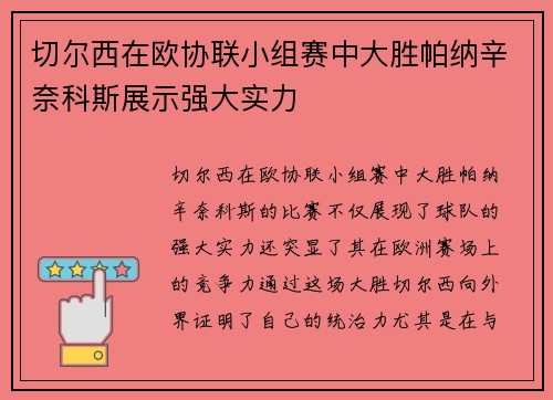切尔西在欧协联小组赛中大胜帕纳辛奈科斯展示强大实力