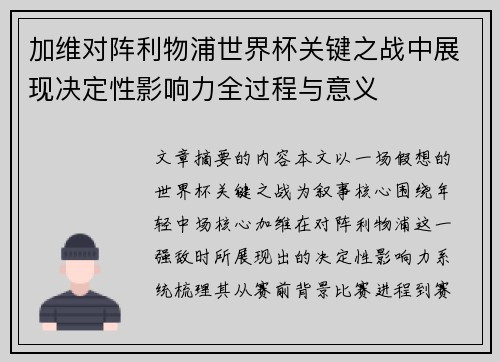 加维对阵利物浦世界杯关键之战中展现决定性影响力全过程与意义 加维对阵利物浦世界杯关键之战中展现决定性影响力全过程与意义