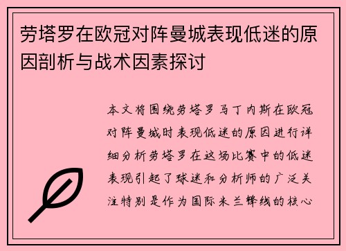 劳塔罗在欧冠对阵曼城表现低迷的原因剖析与战术因素探讨