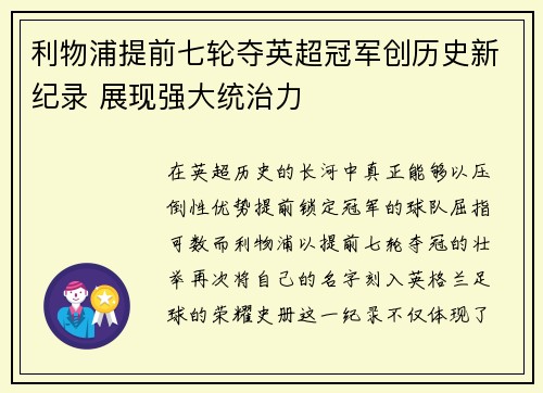 利物浦提前七轮夺英超冠军创历史新纪录 展现强大统治力