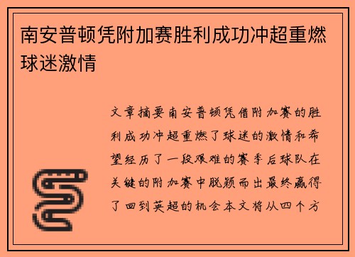 南安普顿凭附加赛胜利成功冲超重燃球迷激情
