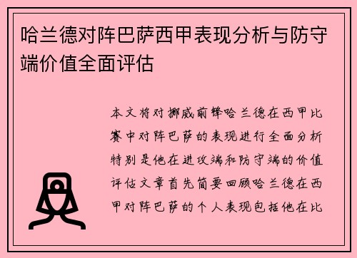 哈兰德对阵巴萨西甲表现分析与防守端价值全面评估