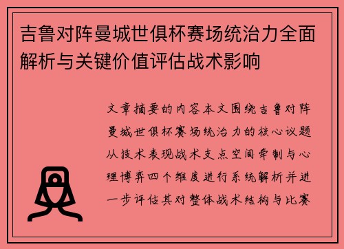 吉鲁对阵曼城世俱杯赛场统治力全面解析与关键价值评估战术影响