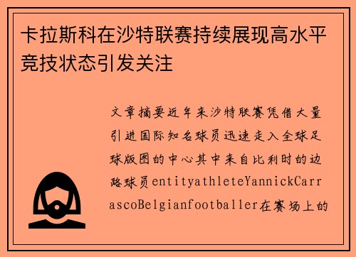 卡拉斯科在沙特联赛持续展现高水平竞技状态引发关注