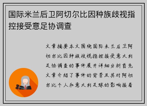 国际米兰后卫阿切尔比因种族歧视指控接受意足协调查