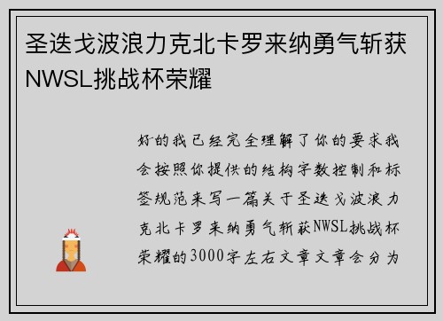 圣迭戈波浪力克北卡罗来纳勇气斩获NWSL挑战杯荣耀