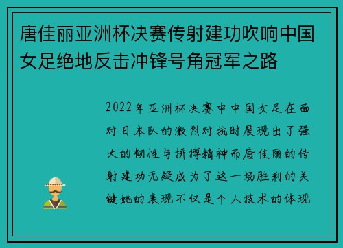 唐佳丽亚洲杯决赛传射建功吹响中国女足绝地反击冲锋号角冠军之路 唐佳丽亚洲杯决赛传射建功吹响中国女足绝地反击冲锋号角冠军之路