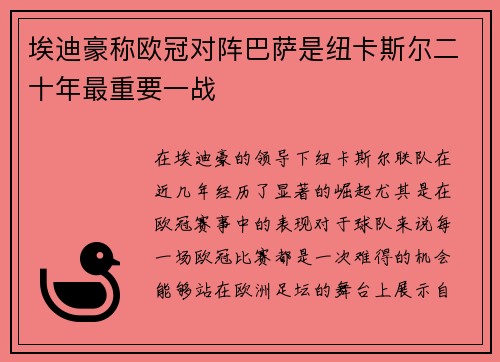 埃迪豪称欧冠对阵巴萨是纽卡斯尔二十年最重要一战
