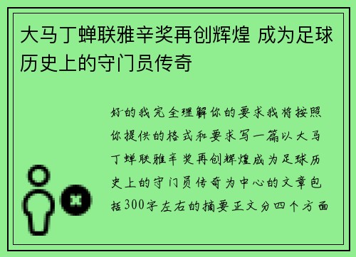 大马丁蝉联雅辛奖再创辉煌 成为足球历史上的守门员传奇
