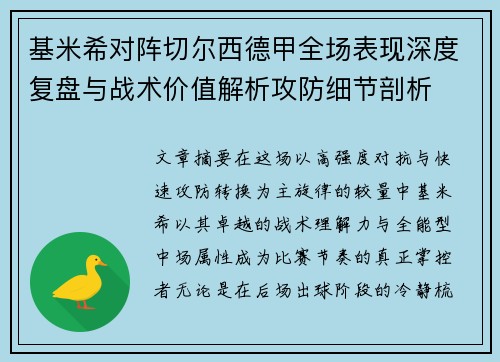 基米希对阵切尔西德甲全场表现深度复盘与战术价值解析攻防细节剖析