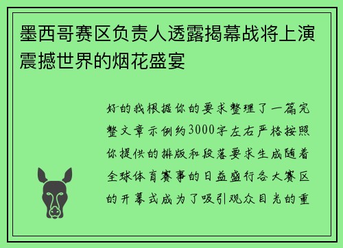 墨西哥赛区负责人透露揭幕战将上演震撼世界的烟花盛宴