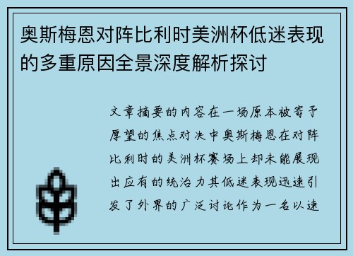 奥斯梅恩对阵比利时美洲杯低迷表现的多重原因全景深度解析探讨 奥斯梅恩对阵比利时美洲杯低迷表现的多重原因全景深度解析探讨