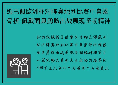 姆巴佩欧洲杯对阵奥地利比赛中鼻梁骨折 佩戴面具勇敢出战展现坚韧精神